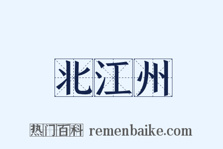 北江州是什么意思的图片